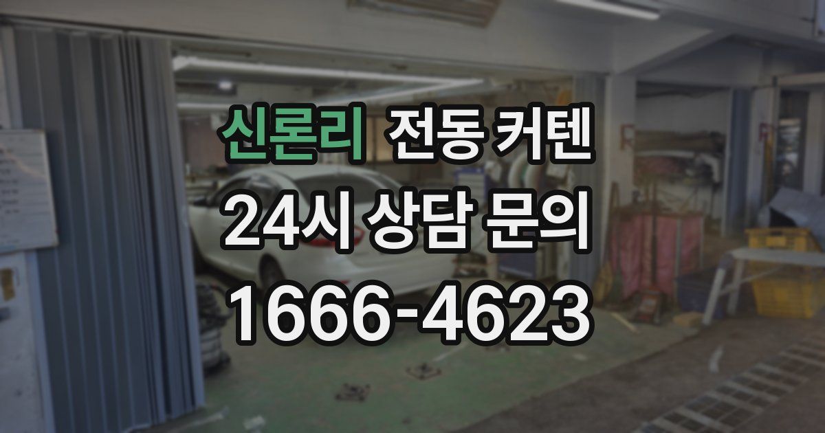 신론리 전동 커텐