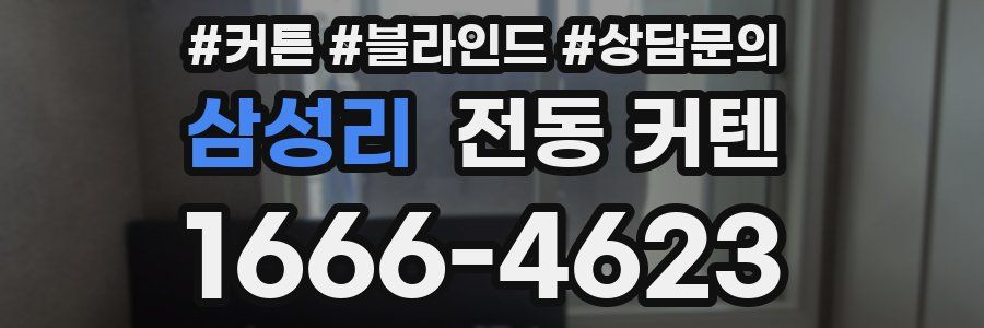 삼성리 전동 커텐