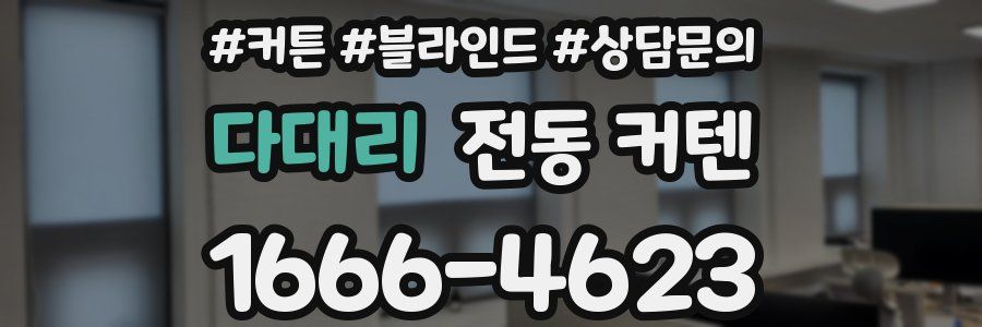 다대리 전동 커텐
