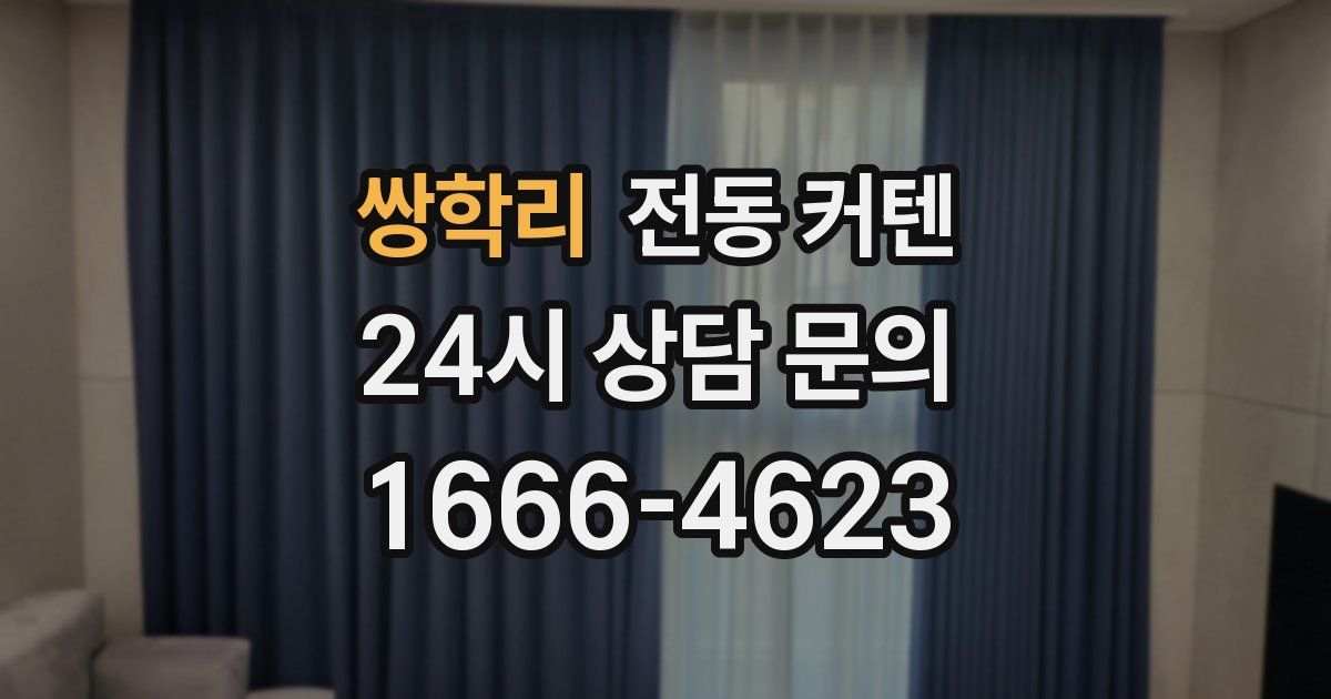 쌍학리 전동 커텐