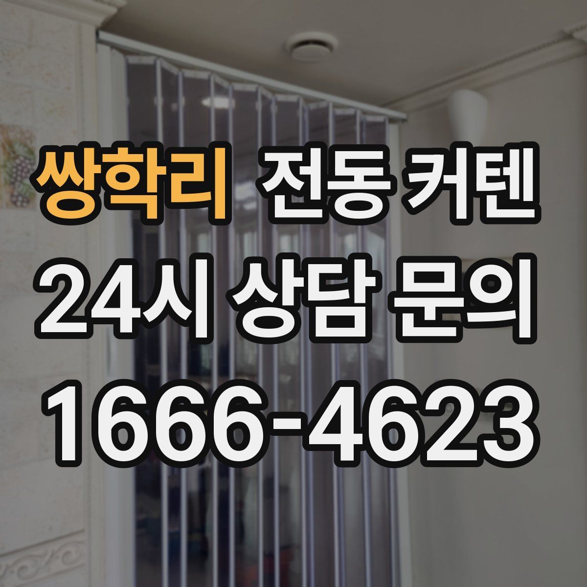 쌍학리 전동 커텐