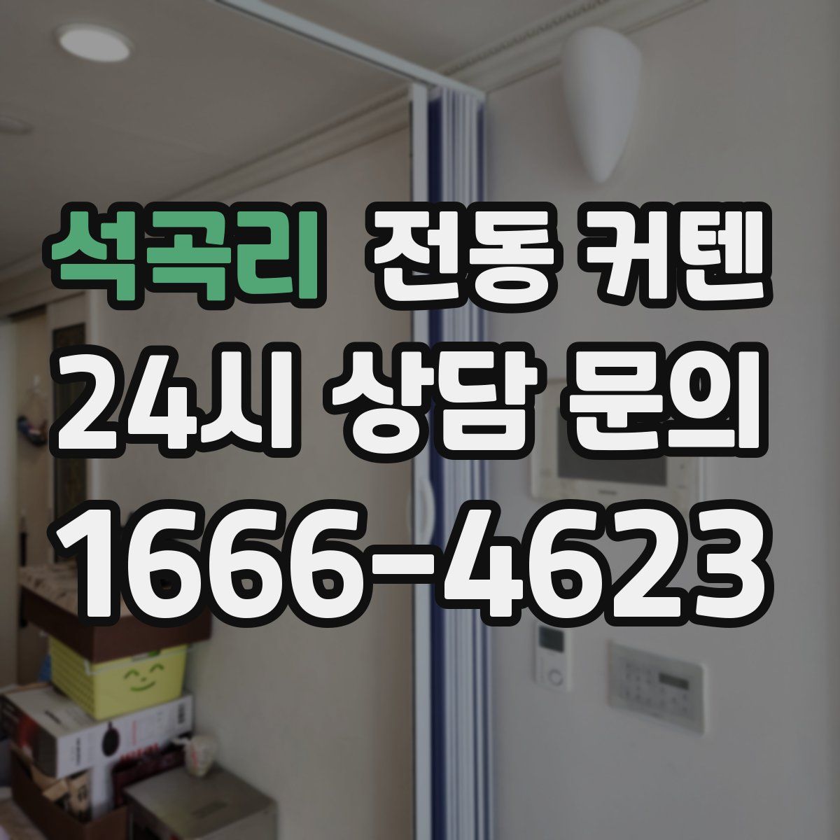 석곡리 전동 커텐