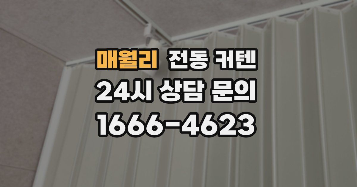 매월리 전동 커텐