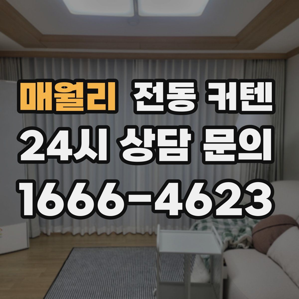 매월리 전동 커텐