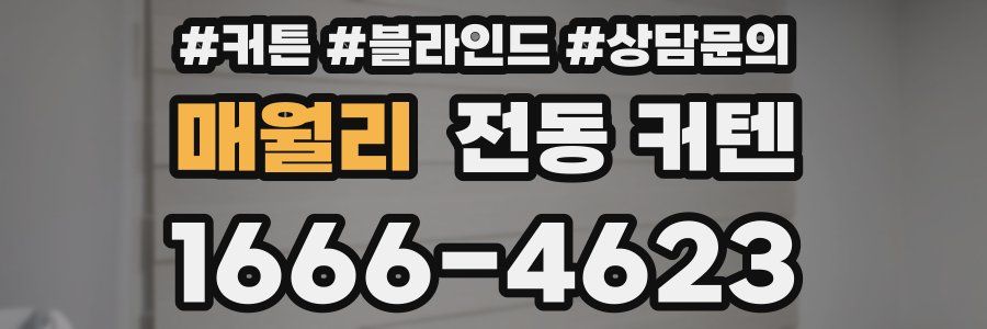 매월리 전동 커텐