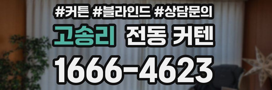 고송리 전동 커텐