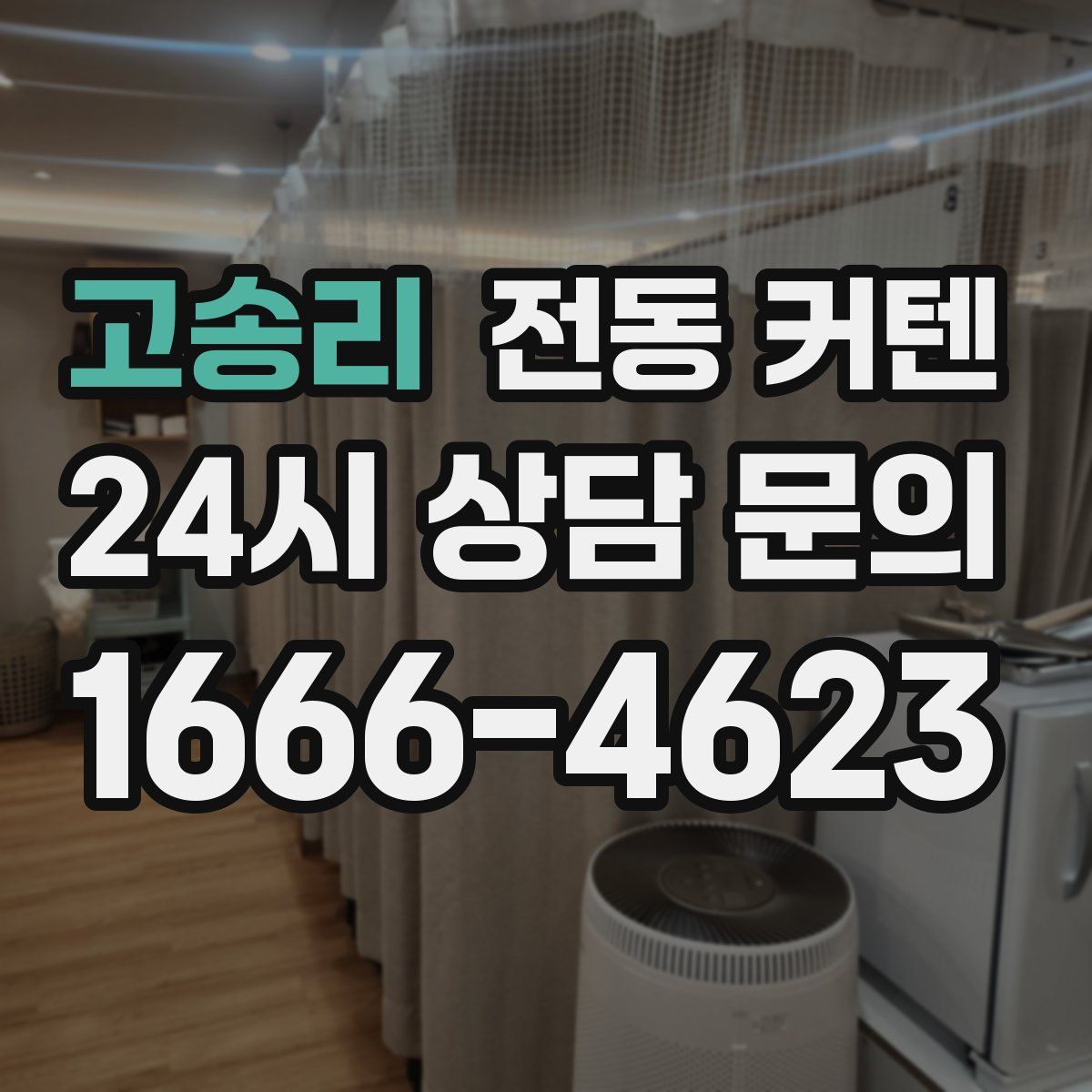 고송리 전동 커텐