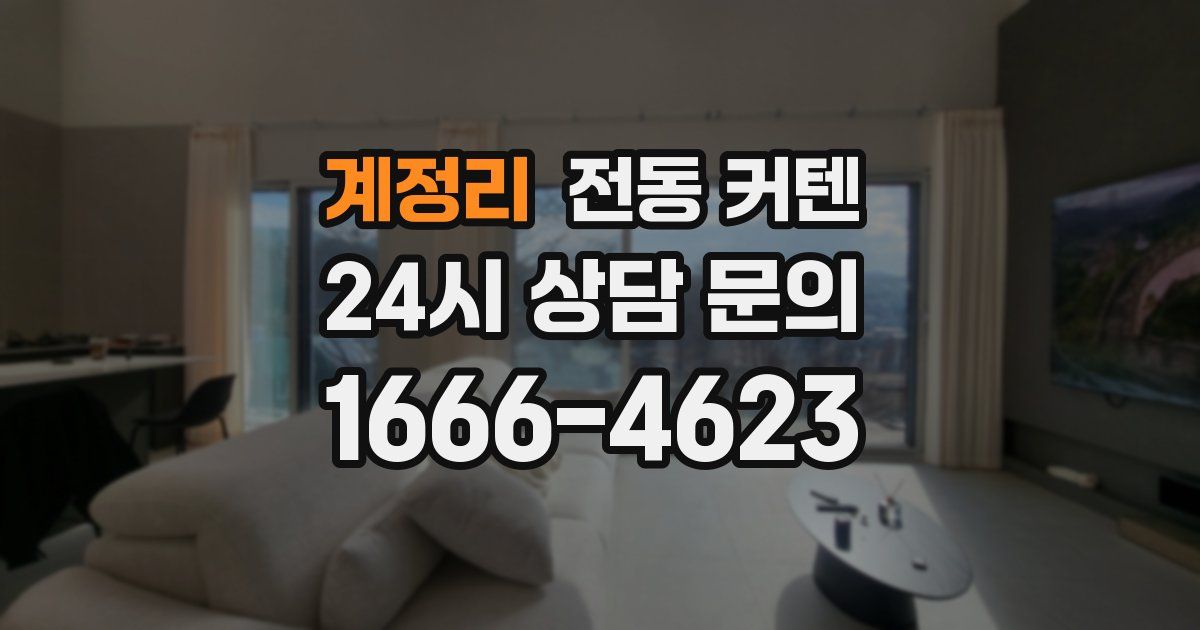 계정리 전동 커텐