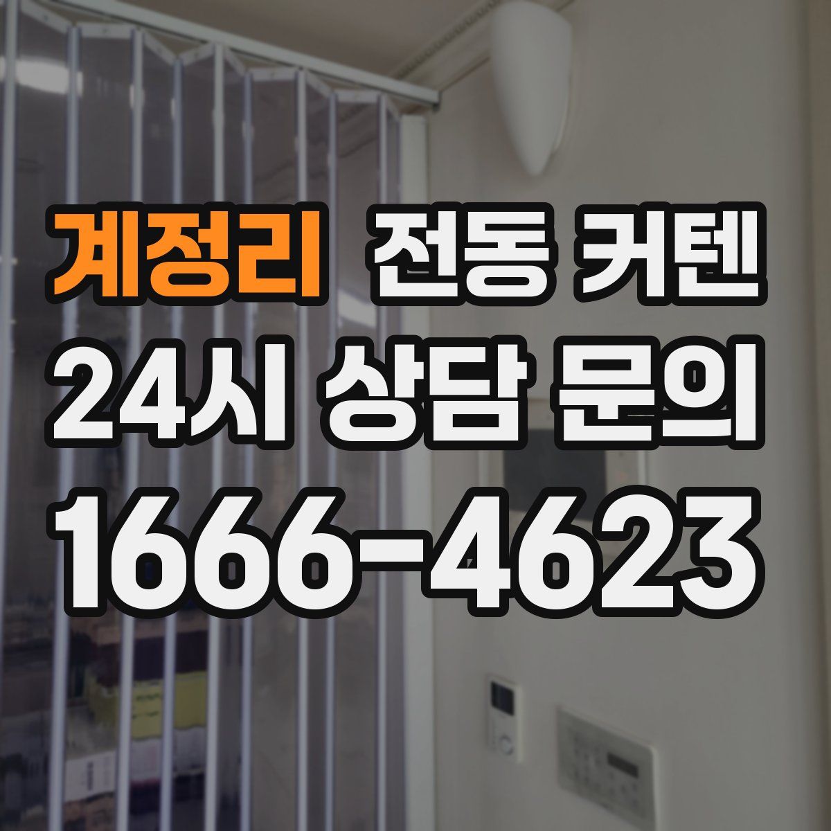 계정리 전동 커텐