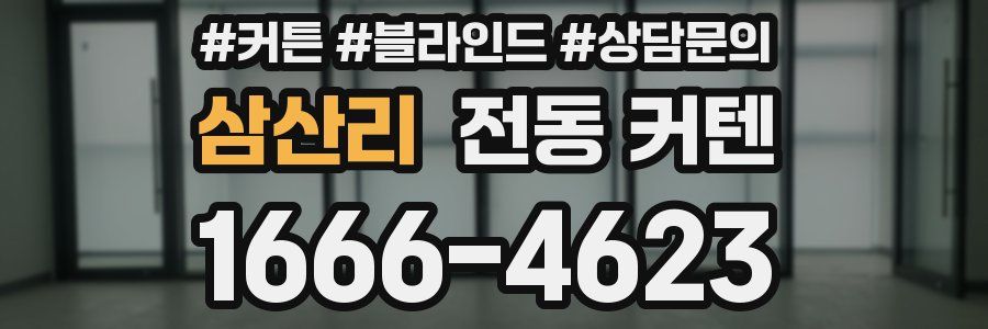 삼산리 전동 커텐