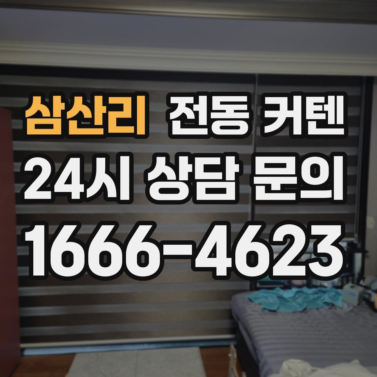 삼산리 전동 커텐