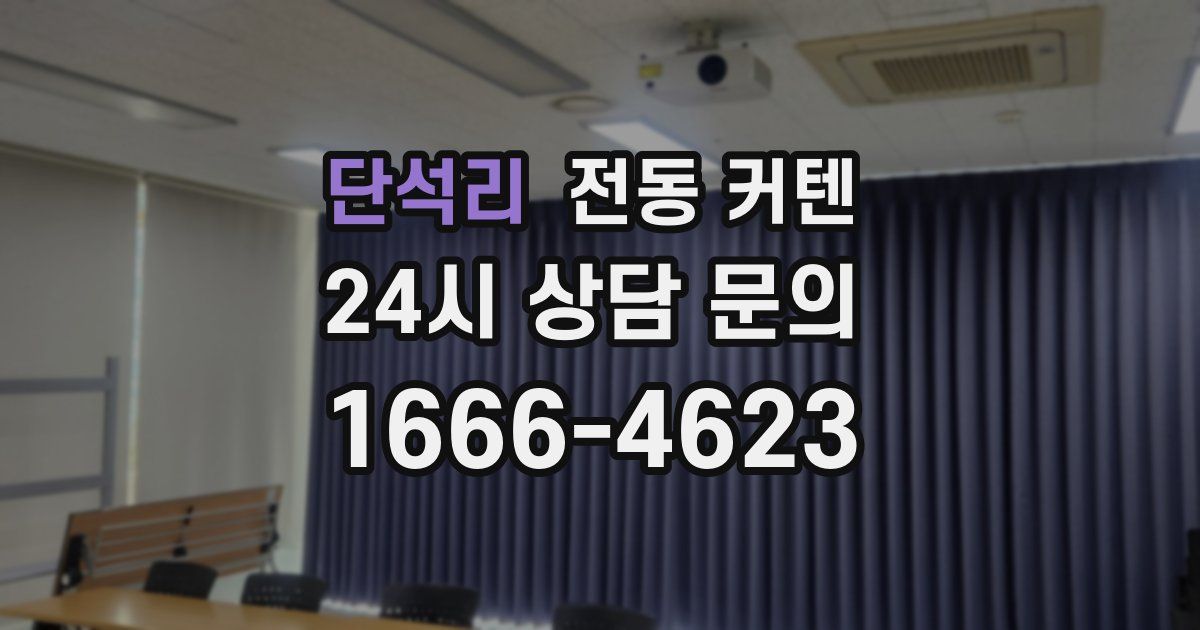 단석리 전동 커텐