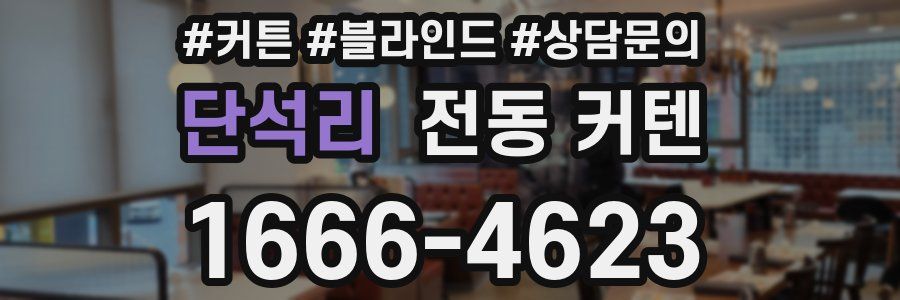 단석리 전동 커텐