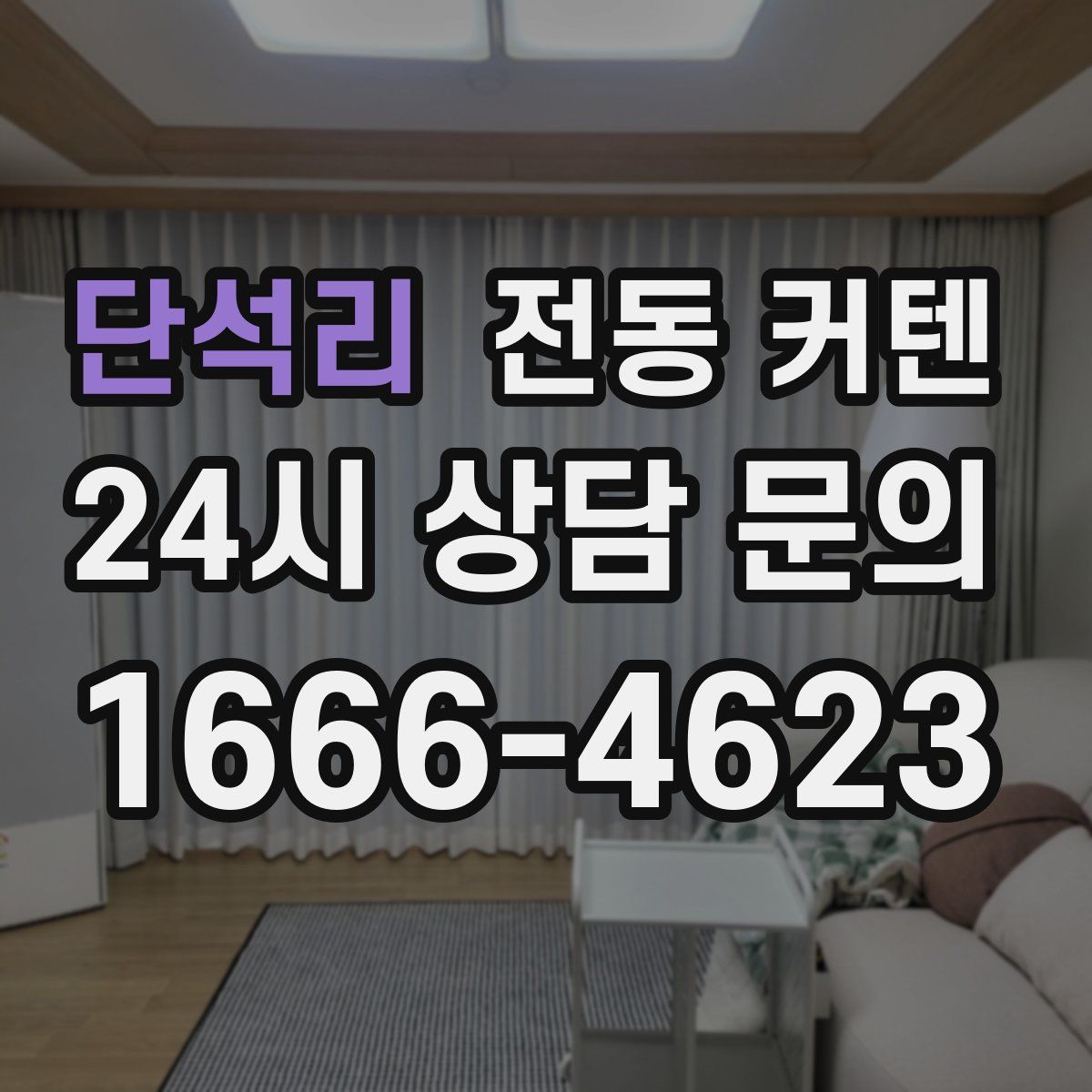 단석리 전동 커텐