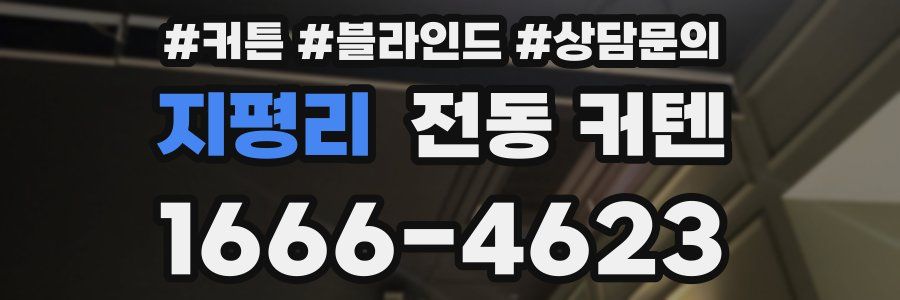 지평리 전동 커텐