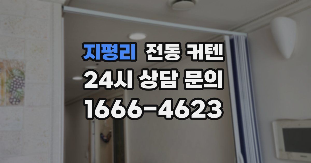 지평리 전동 커텐