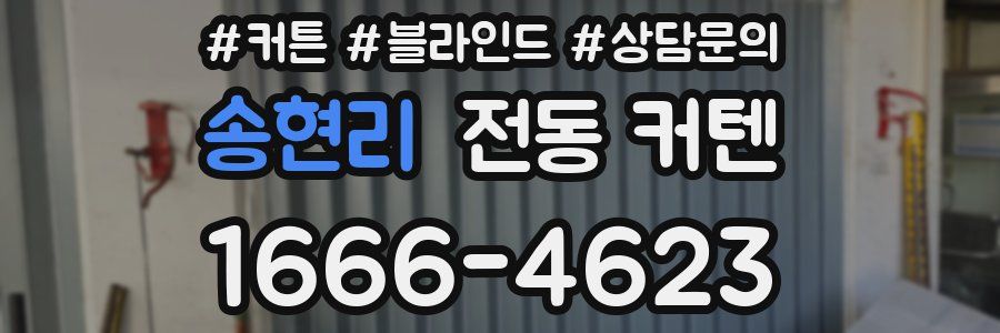 송현리 전동 커텐