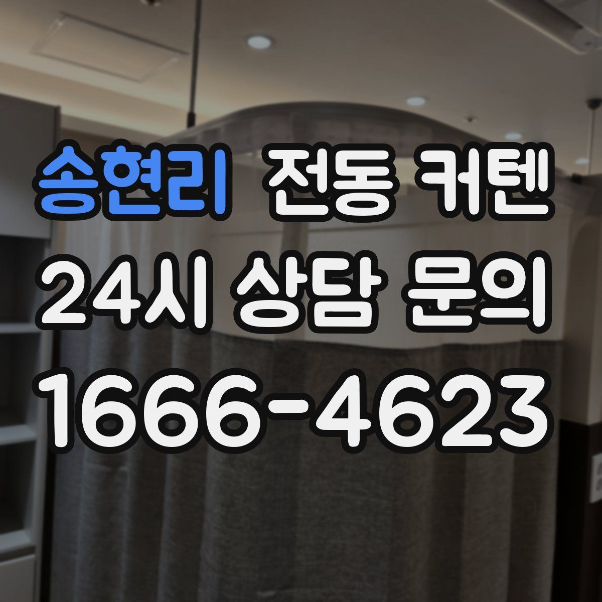송현리 전동 커텐