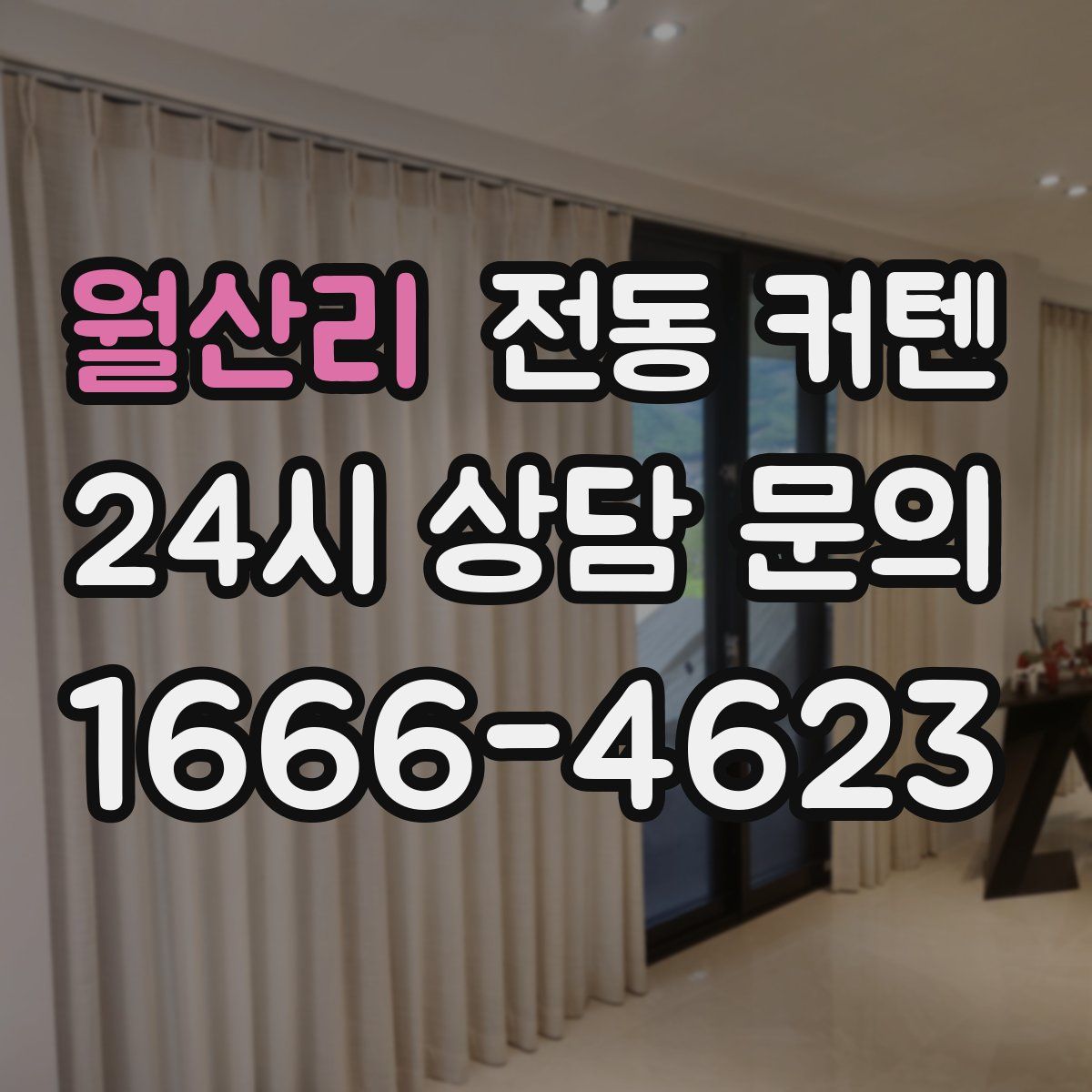 월산리 전동 커텐
