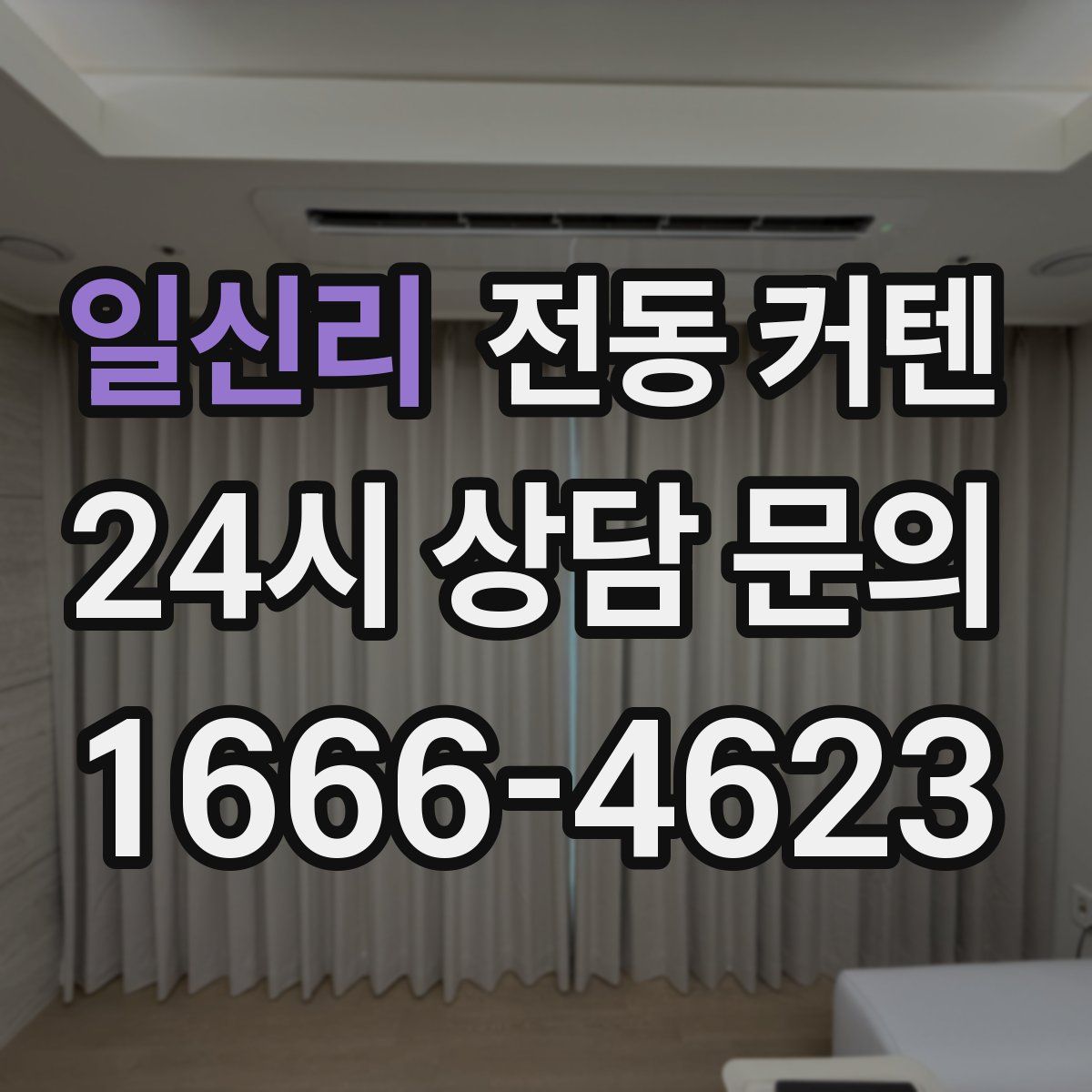 일신리 전동 커텐