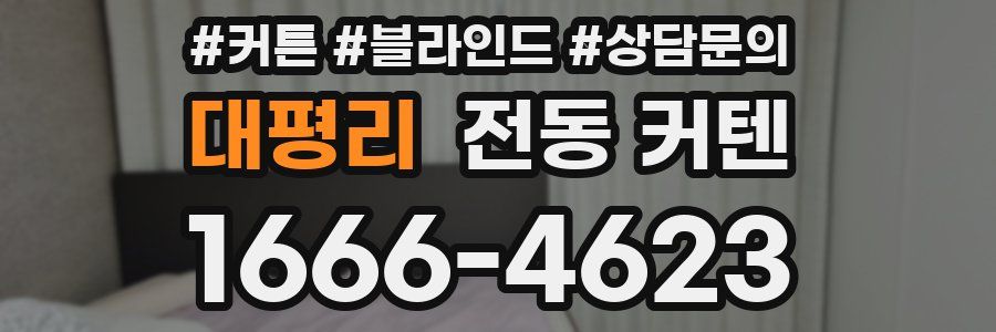 대평리 전동 커텐