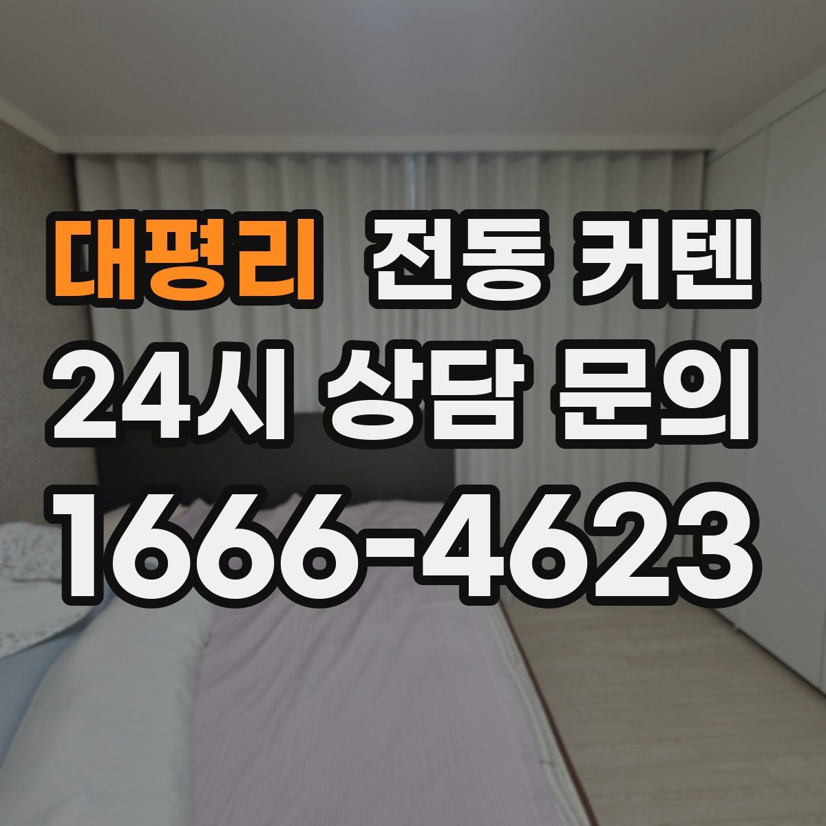 대평리 전동 커텐