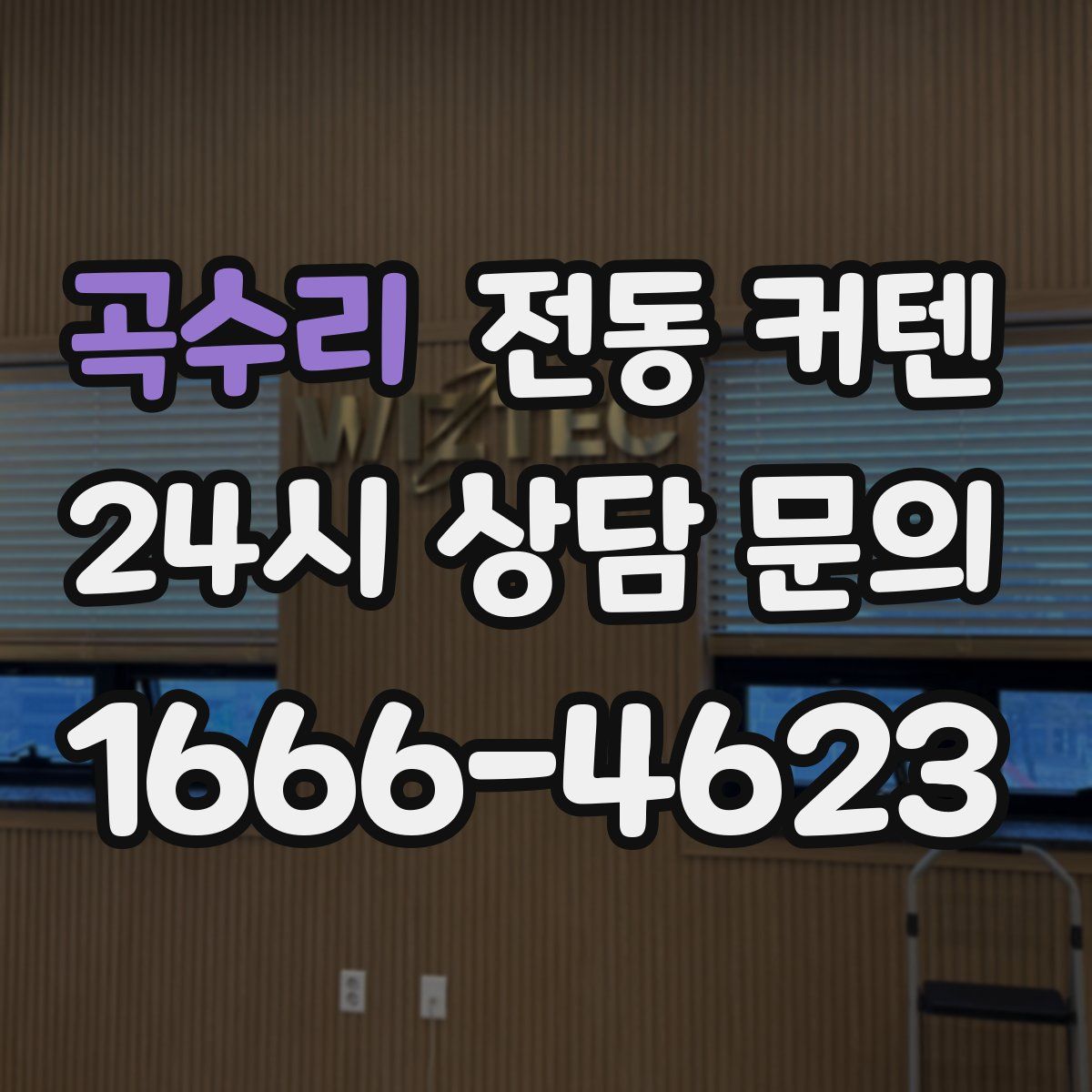 곡수리 전동 커텐