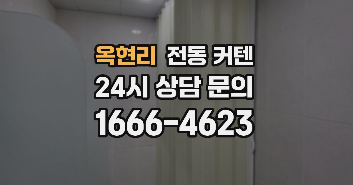 옥현리 전동 커텐