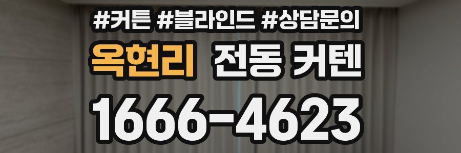 옥현리 전동 커텐