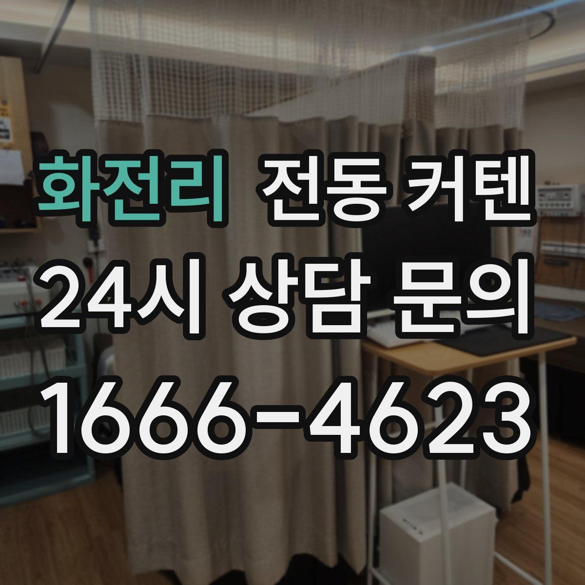 화전리 전동 커텐