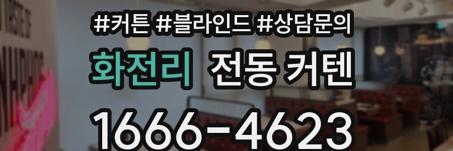 화전리 전동 커텐