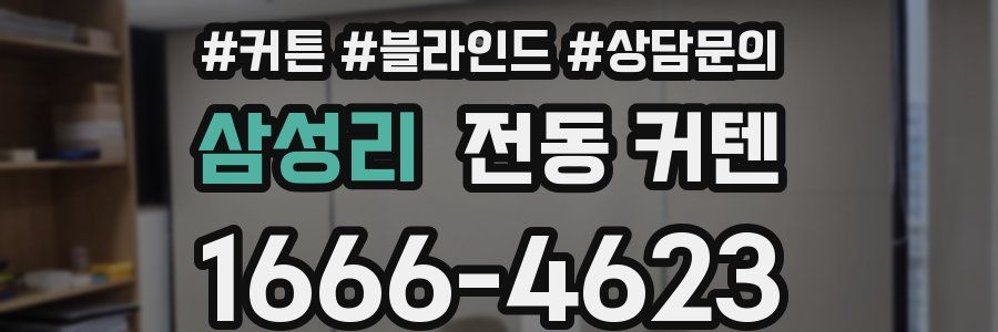 삼성리 전동 커텐