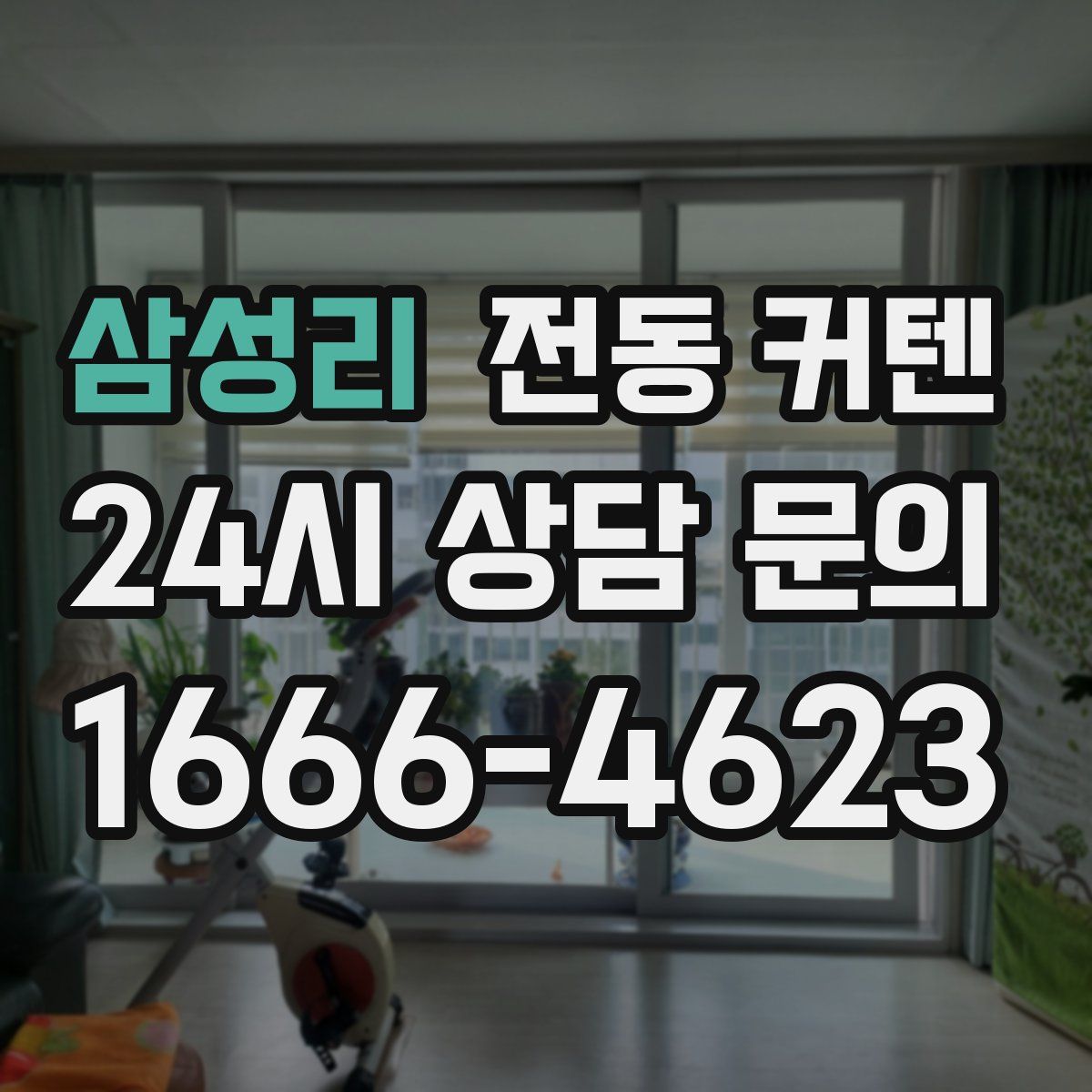 삼성리 전동 커텐