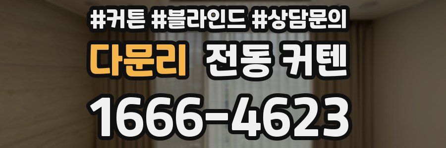 다문리 전동 커텐