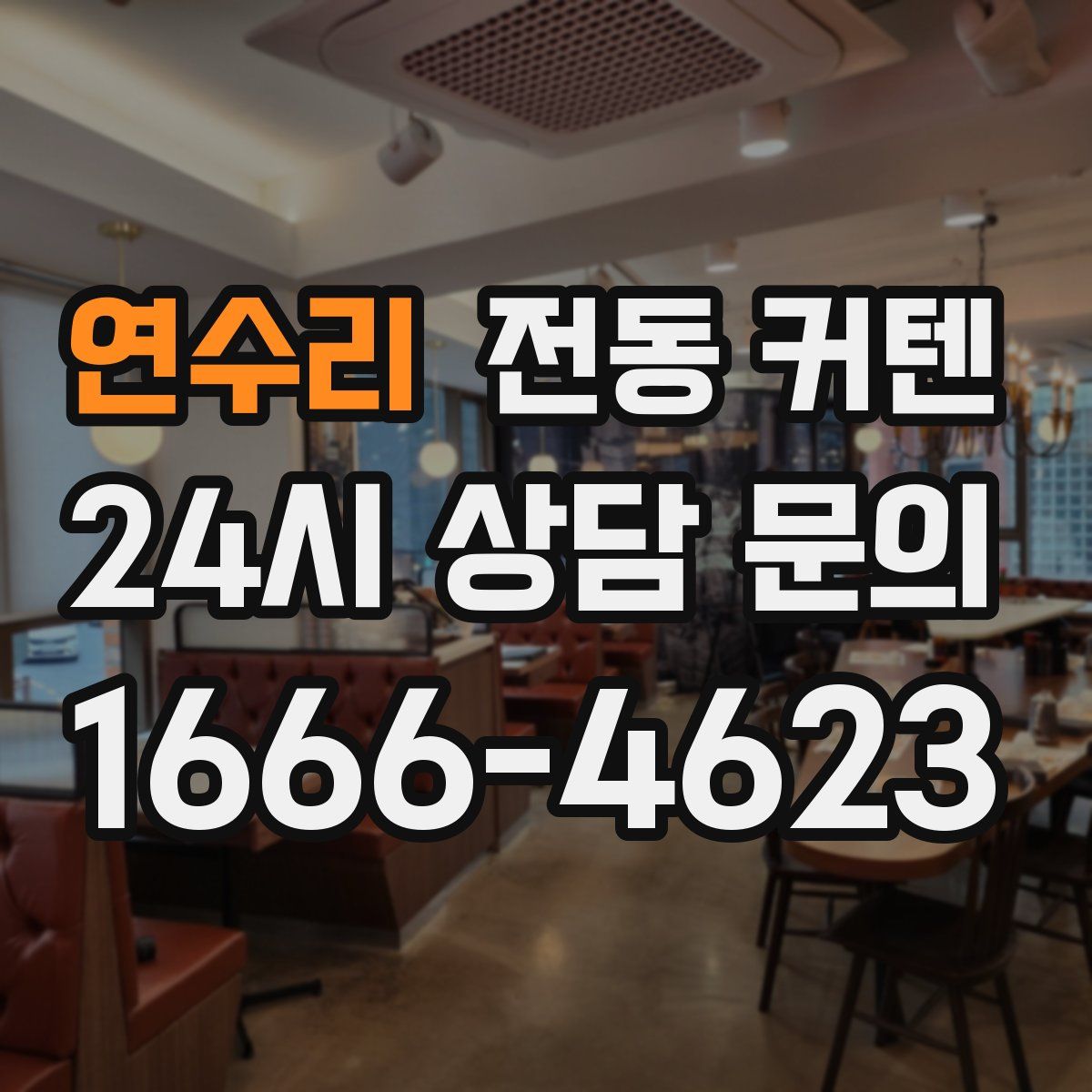 연수리 전동 커텐