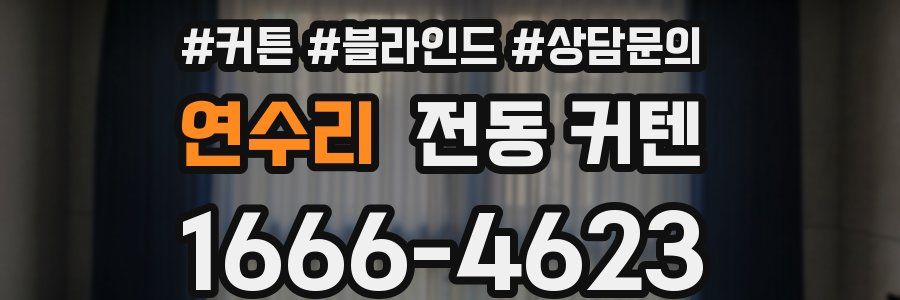연수리 전동 커텐