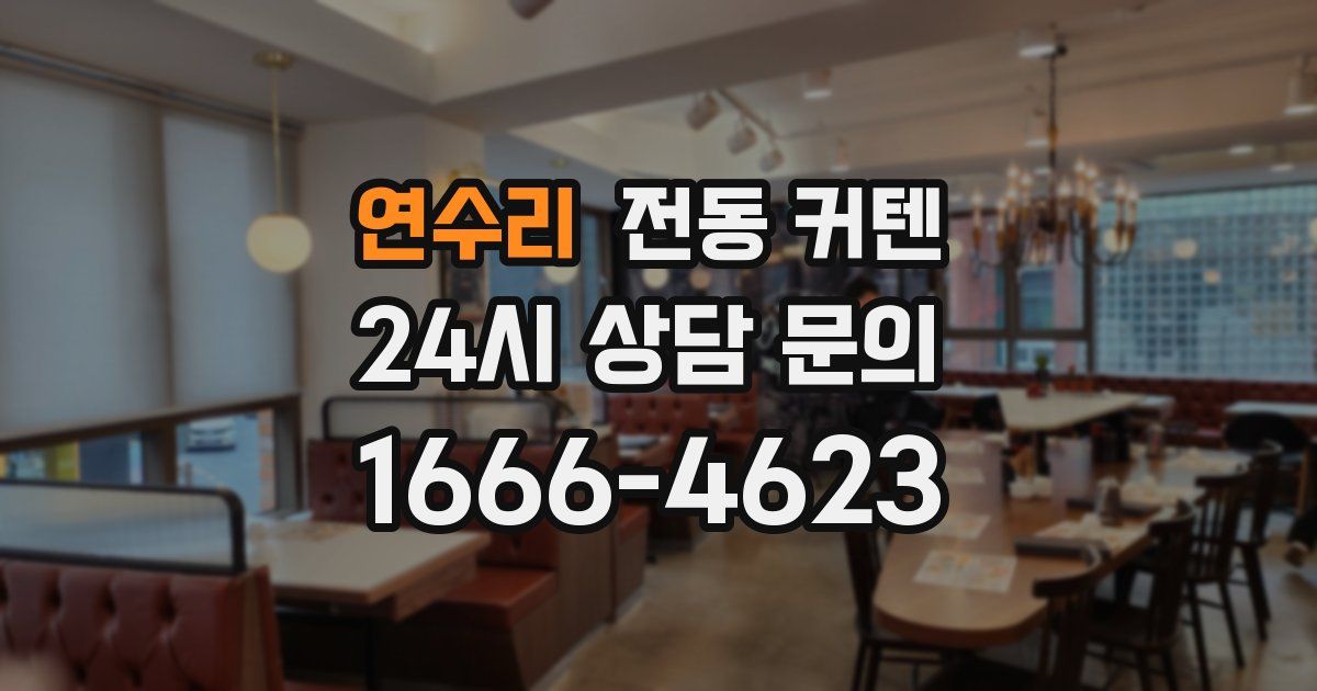 연수리 전동 커텐