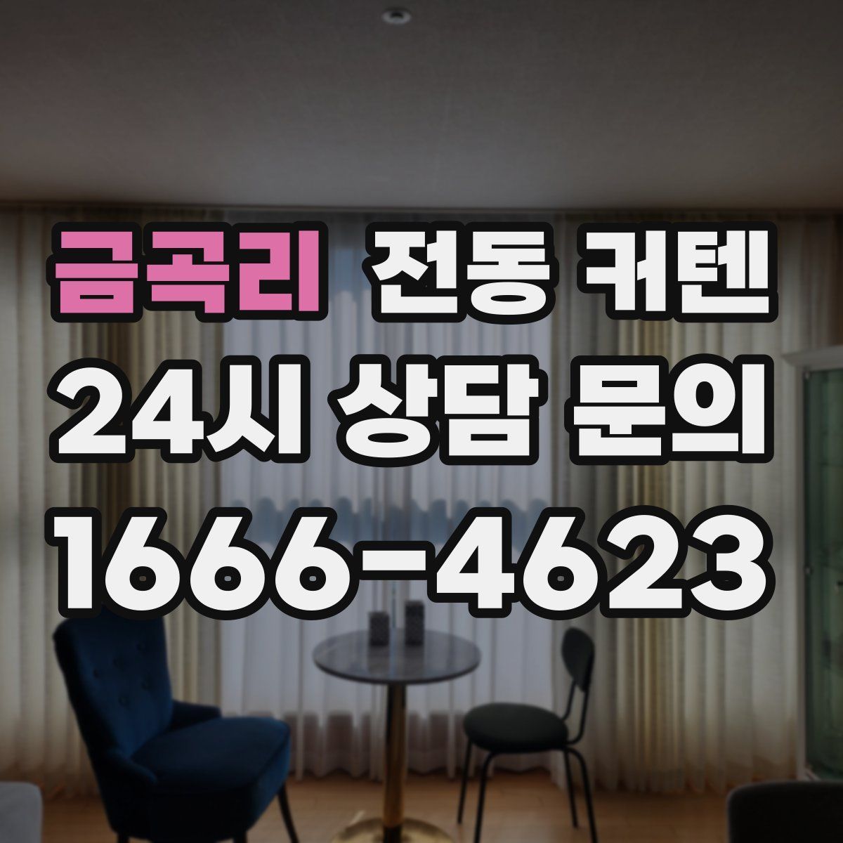 금곡리 전동 커텐