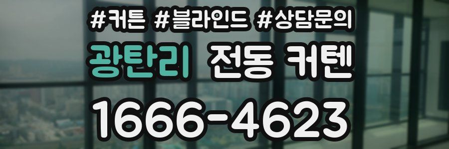 광탄리 전동 커텐