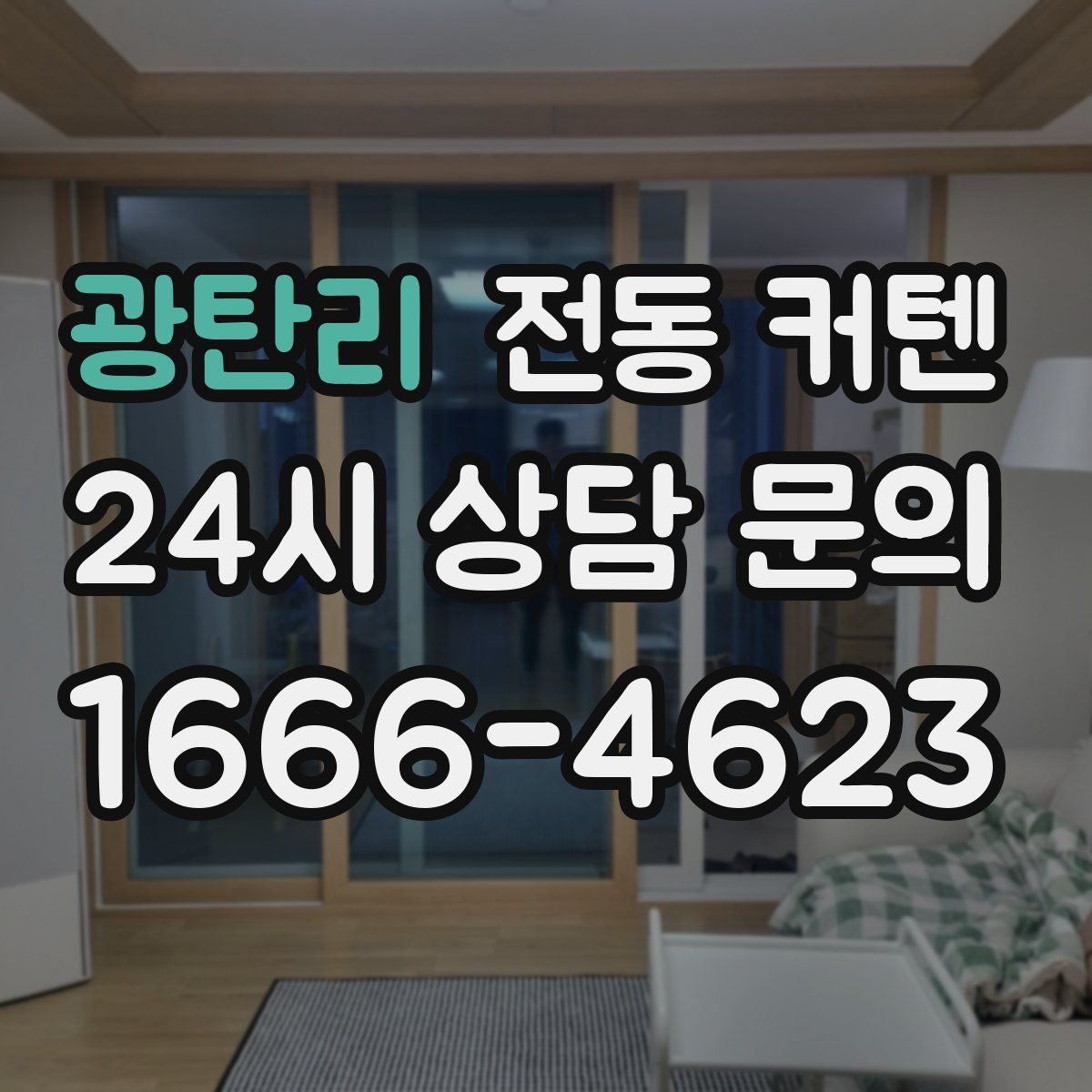 광탄리 전동 커텐