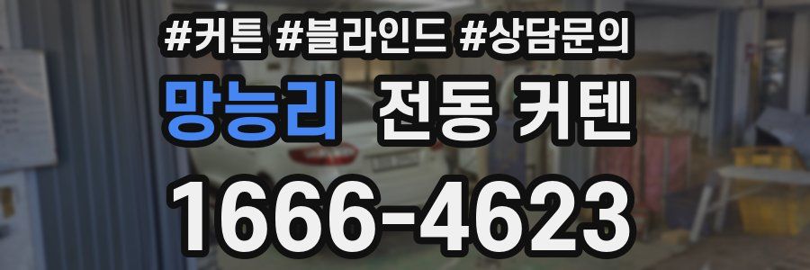 망능리 전동 커텐