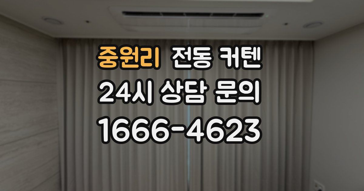 중원리 전동 커텐