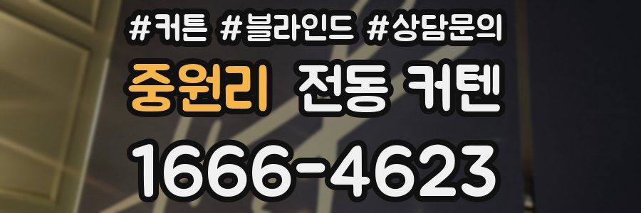중원리 전동 커텐