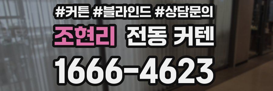 조현리 전동 커텐