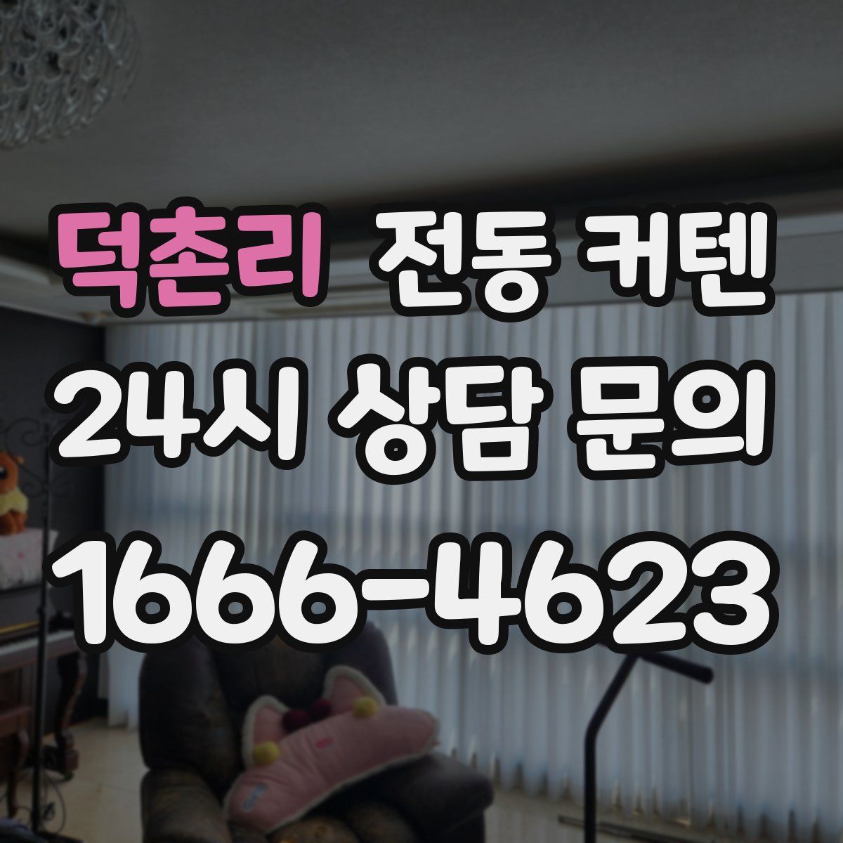 덕촌리 전동 커텐