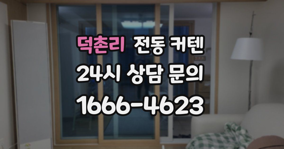 덕촌리 전동 커텐