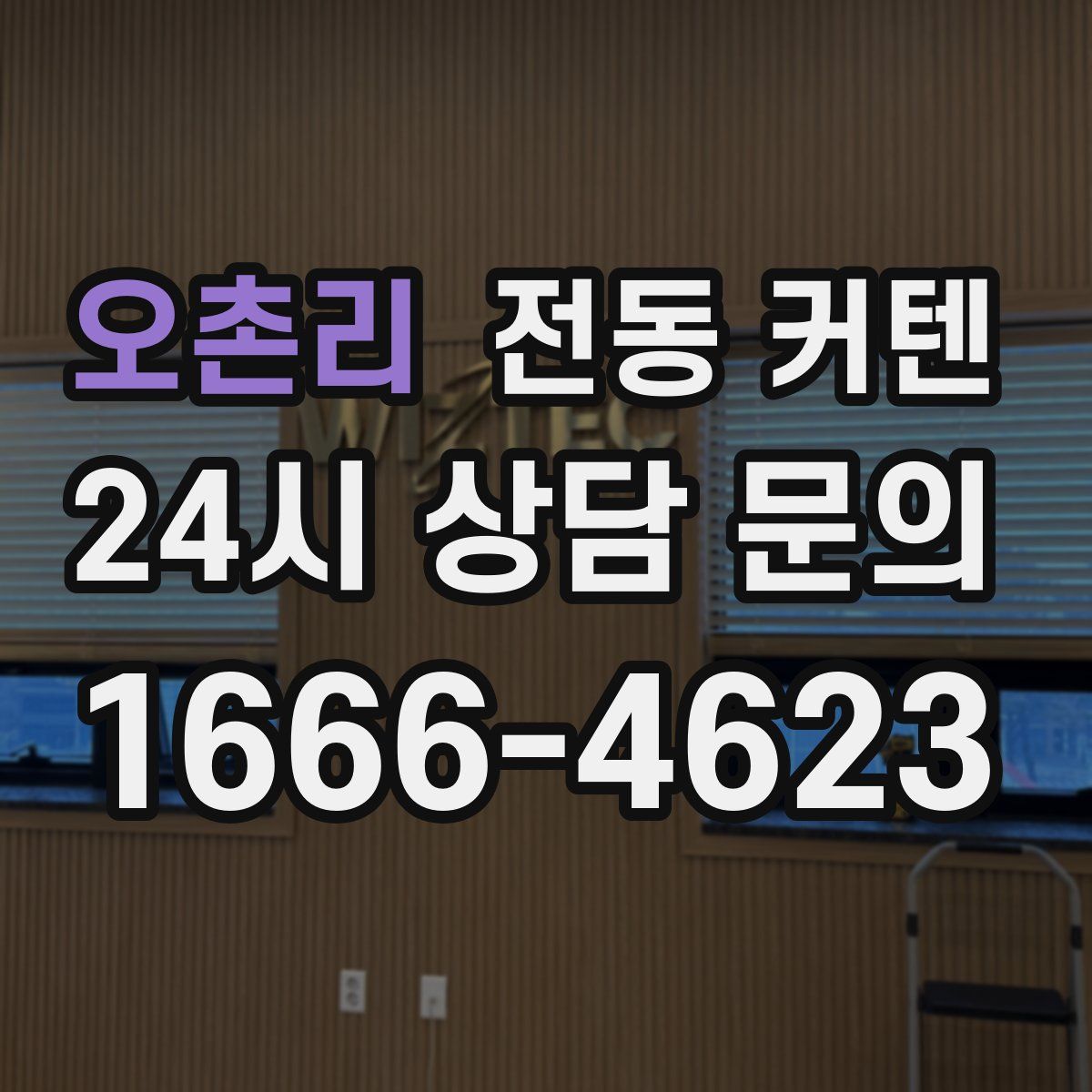 오촌리 전동 커텐