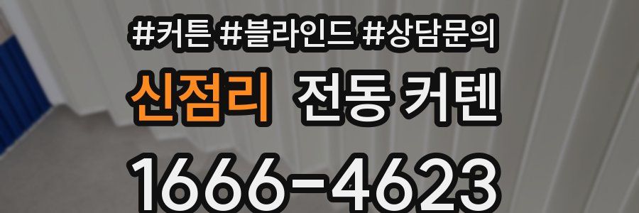 신점리 전동 커텐