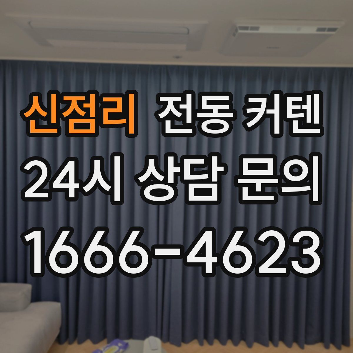 신점리 전동 커텐