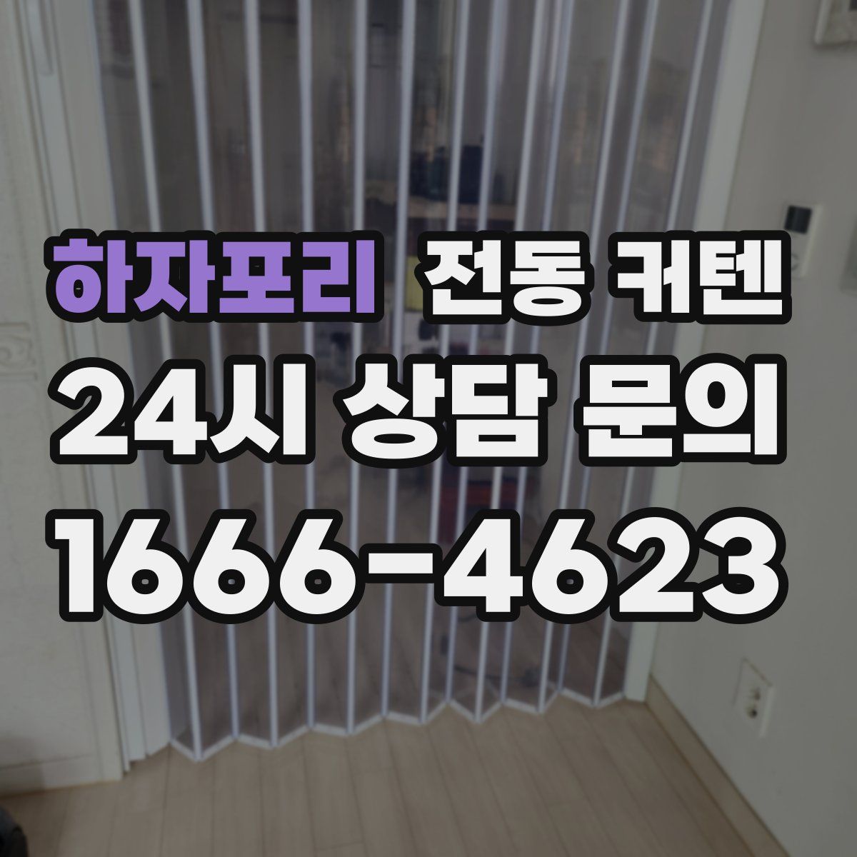 하자포리 전동 커텐